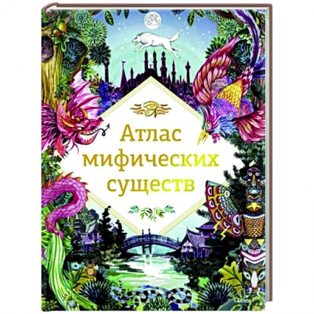 Познавательная литература, книга Атлас мифических существ