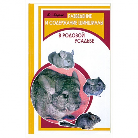 Книги, книга Разведение и содержание шиншиллы в родовой усадьбе
