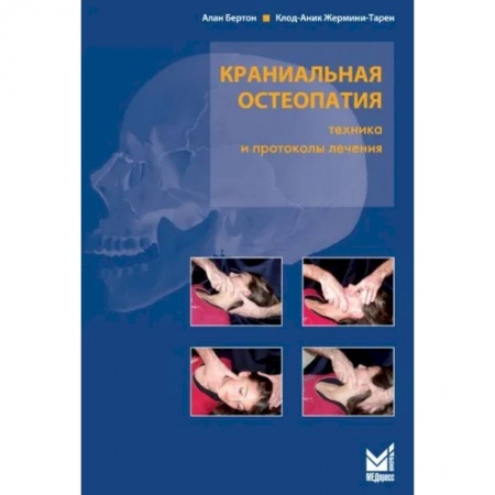 Специальная медицина, книга Краниальная остеопатия
