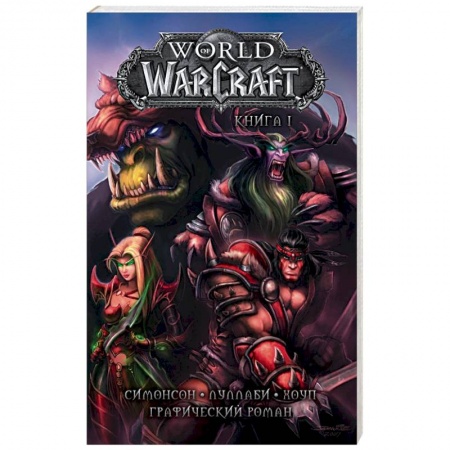 Развлечения. Праздники. Юмор, книга World of Warcraft. Книга 1. Графический роман