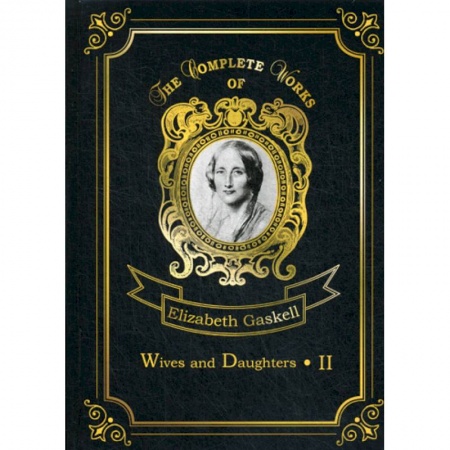 Изучение языков, книга Wives and Daughters II
