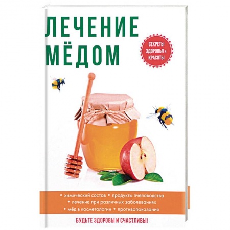 Популярная и нетрадиционная медицина, книга Лечение медом