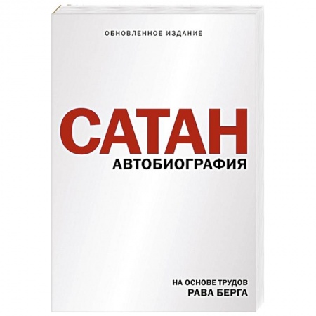 Классика, современная литература, книга Сатан