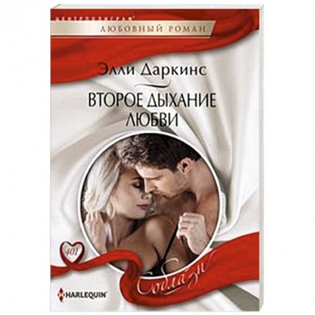 Любовный роман, книга Второе дыхание любви