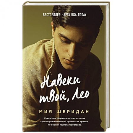 Классика, современная литература, книга Навеки твой, Лео