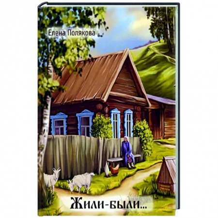 Классика, современная литература, книга Жили-были…