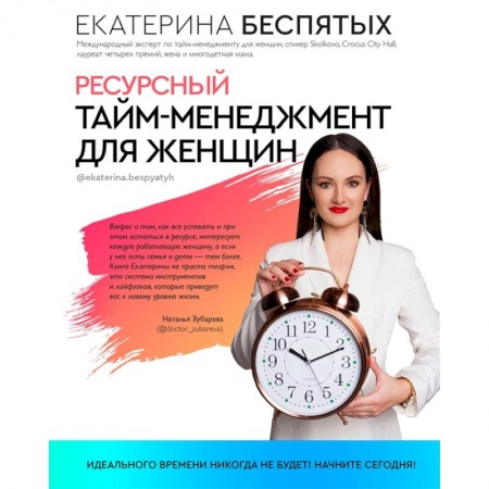 Менеджмент, книга Ресурсный тайм-менеджмент для женщин