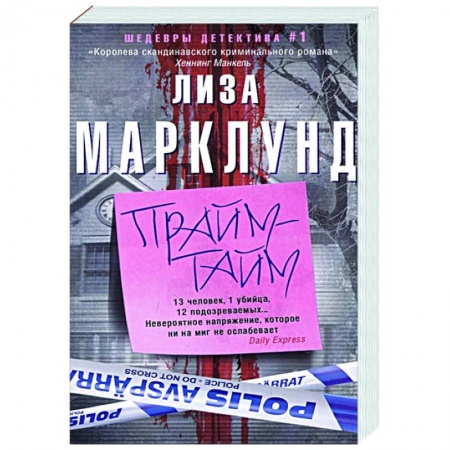 Детективы, триллеры, книга Прайм-тайм