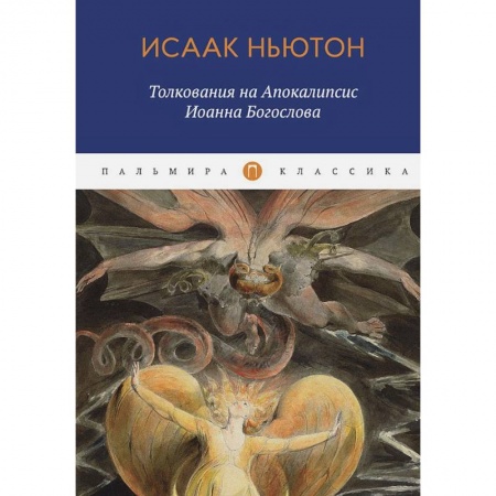 Религиоведение. История религий, книга Толкования на Апокалипсис Иоанна Богослова