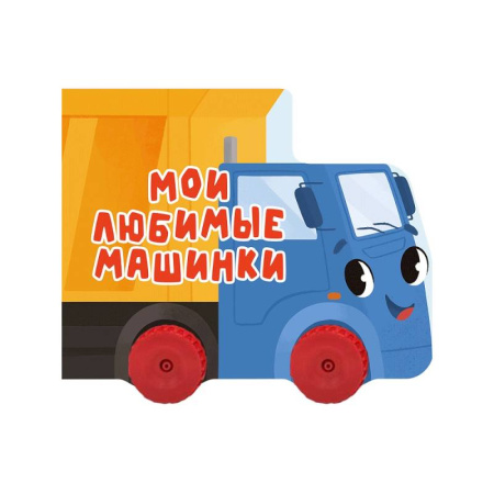 Досуг, творчество и кулинария, книга Мои любимые машинки