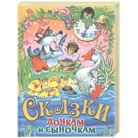 Сказки, книга Сказки дочкам и сыночкам