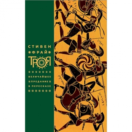 книга Троя. Величайшее предание в пересказе с доставкой по Франции История городов, книга Троя. Величайшее предание в пересказе