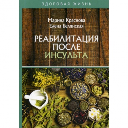 Медицинские энциклопедии и справочники, книга Реабилитация после инсульта