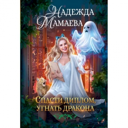 Фантастика, фэнтези, книга Спасти диплом, угнать дракона