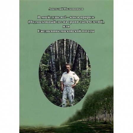 Естественные науки, книга В моей душе всё - как в природе (подмосковный лес на грани тысячелетий)