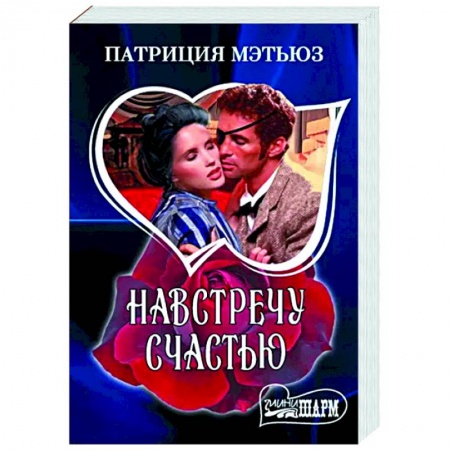 Любовный роман, книга Навстречу счастью