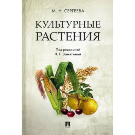 Сад, огород, цветы, дизайн участка, книга Культурные растения