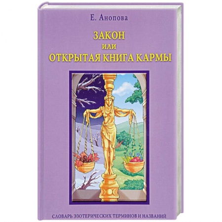 Йога и другие духовные практики, течения, книга Закон или Открытая Книга Кармы (книга)