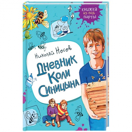 Проза для детей, книга Дневник Коли Синицына