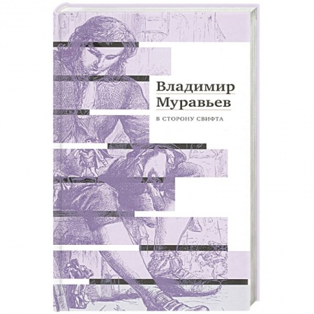 Классика, современная литература, книга В сторону Свифта. Муравьев В.С.