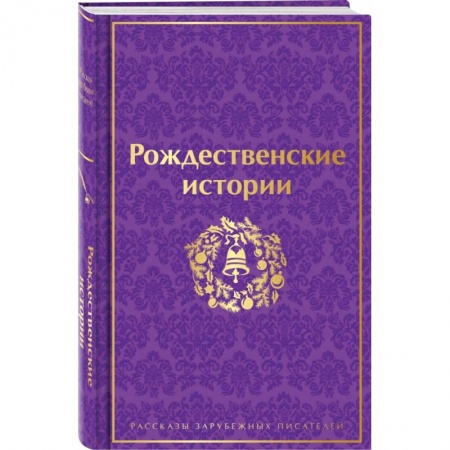 Классика, современная литература, книга Рождественские истории