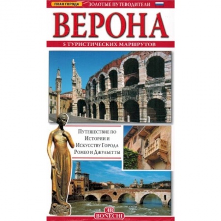 Путеводители по странам, книга Верона. Золотые путеводители