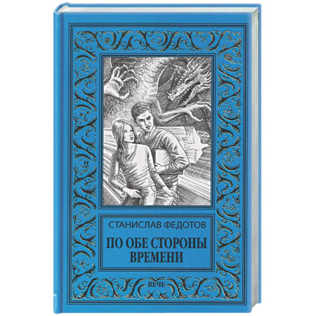 Фантастика, фэнтези, книга По обе стороны времени