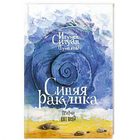 Христианство, книга Синяя ракушка. Притчи XXI века