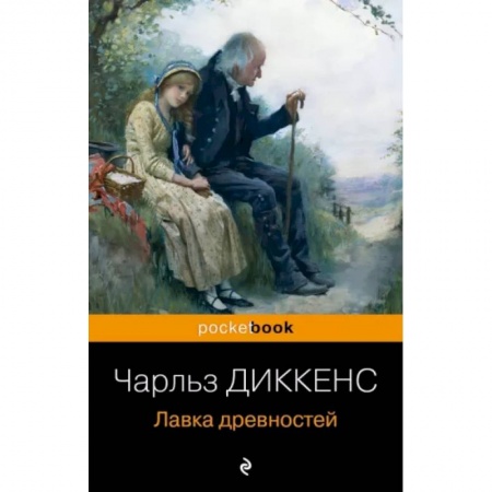 Классика, современная литература, книга Лавка древностей