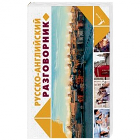 Изучение языков, книга Русско-английский разговорник