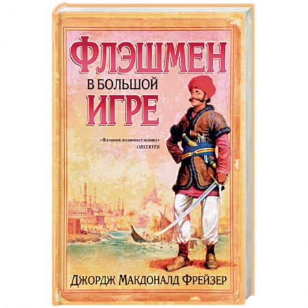 Приключения, книга Флэшмен в Большой игре