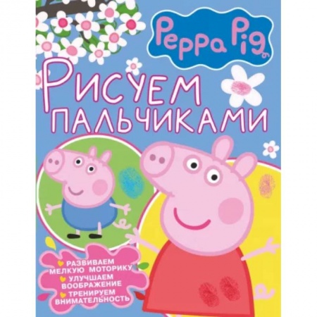 Досуг, творчество и кулинария, книга Свинка Пеппа. Рисуем пальчиками