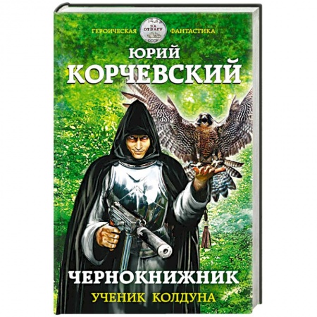 Книги, книга Чернокнижник. Ученик колдуна