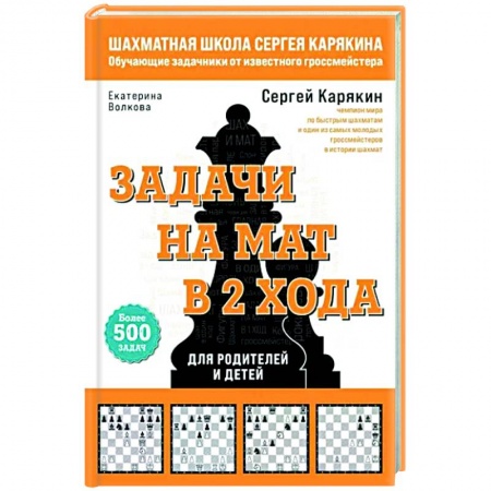 Спорт. Фитнес, книга Шахматы. Задачи на мат в 2 хода. Более 500 задач