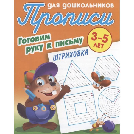 Дошкольникам, книга Штриховка 3-5 лет