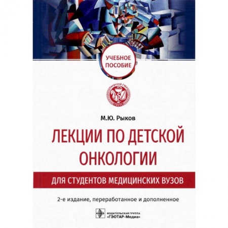Специальная медицина, книга Лекции по детской онкологии для студентов медицинских вузов