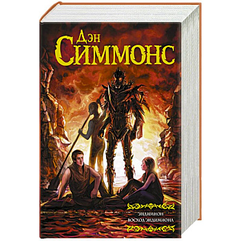 Эндимион.  Восход Эндимиона