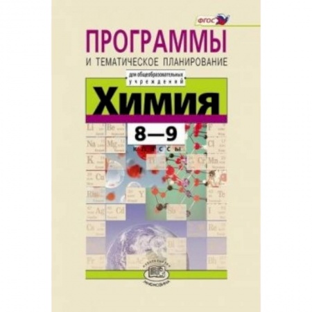 Книги, книга Химия. 8-9 классы. Программа и тематическое планирование