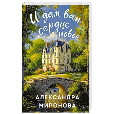 Любовный роман, книга И дам вам сердце новое