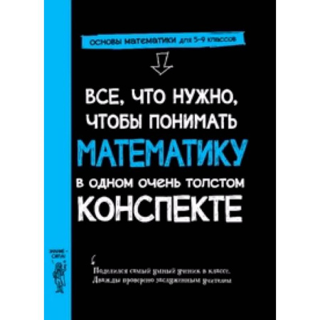 Школьникам и абитуриентам, книга Все,что нужно,чтобы понимать математику,в одном очень толстом конспекте