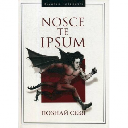 Общественные и гуманитарные науки, книга Hosce te Ipsum. Познай себя