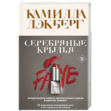 Детективы, триллеры, книга Серебряные крылья
