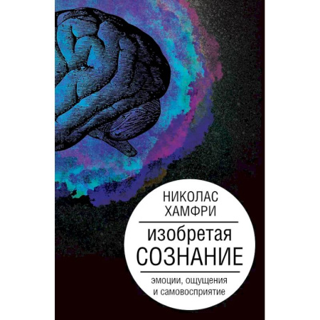 Общие справочники, книга Изобретая сознание. Эмоции, ощущения и самовосприятие