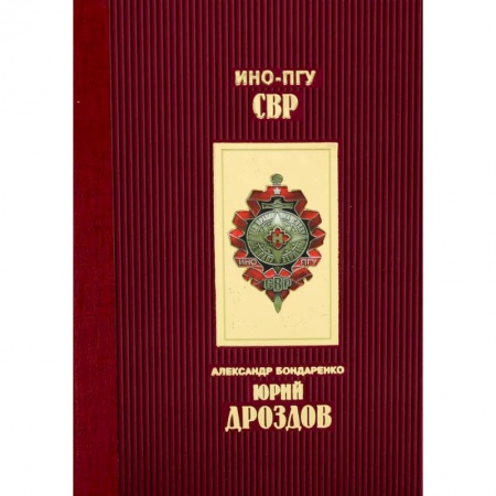 Публицистика, книга Юрий Дроздов: Начальник нелегальной разведки