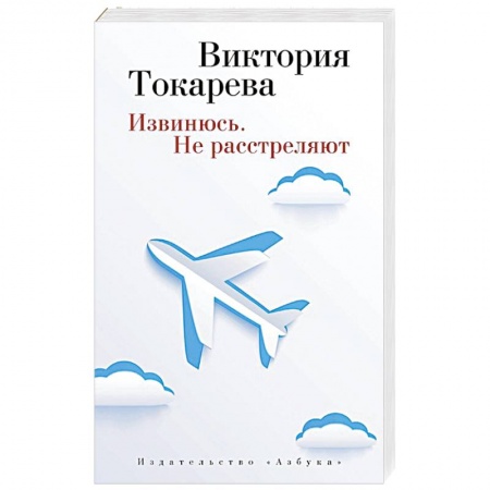 Книги, книга Извинюсь. Не расстреляют