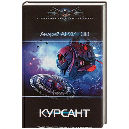 Фантастика, фэнтези, книга Курсант