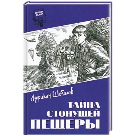 Приключения, книга Тайна стонущей пещеры