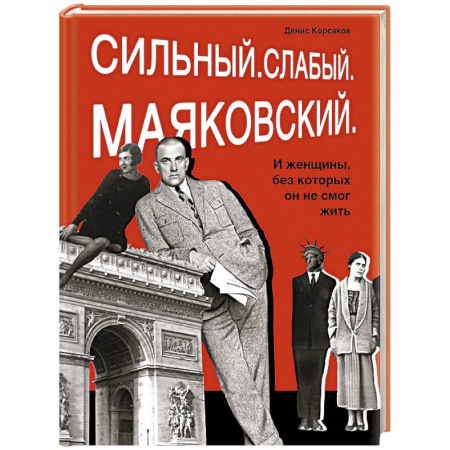 Мемуары, биографии, книга Сильный. Слабый.Маяковский.И женщины без которых он не смог жить