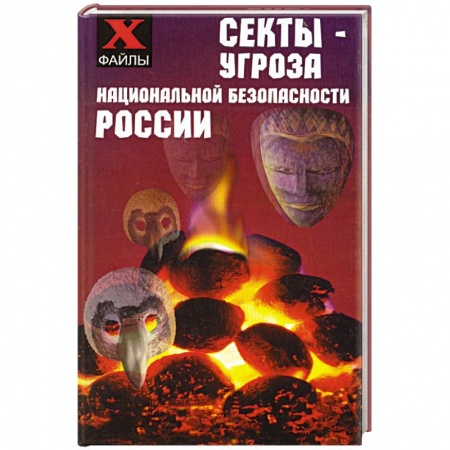 Книги, книга Секты - угроза национальной безопасности России