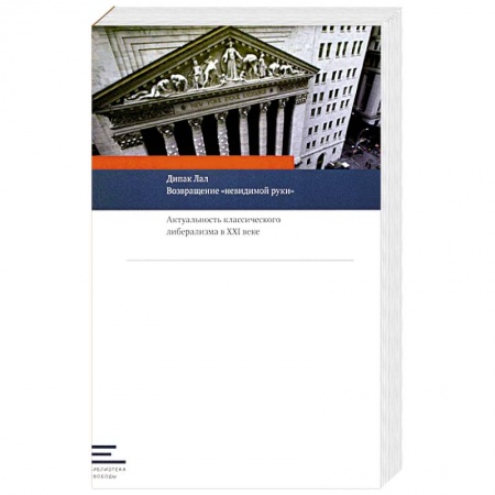 Публицистика, книга Возвращение 'невидимой руки':Актуальность классического либерализма в XXI веке